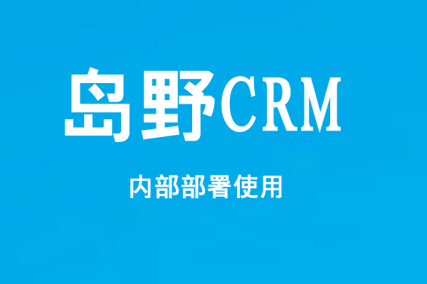 岛野CRM