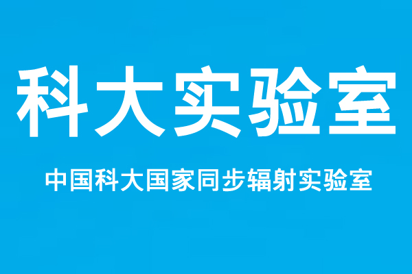 中国科大国家同步辐射实验室微信公众平台